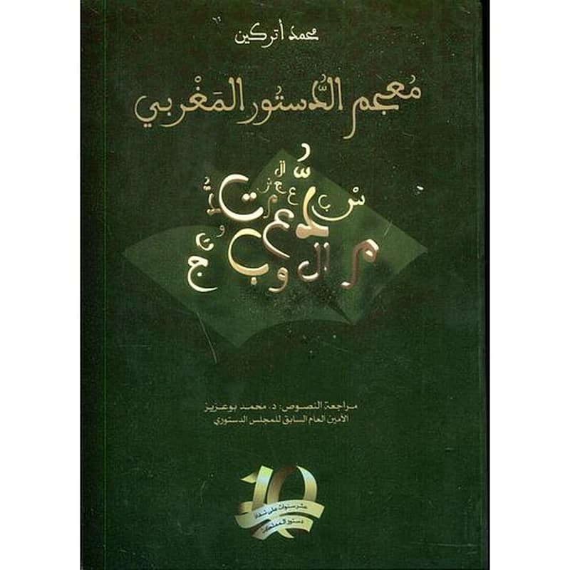 معجم الدستور المغربي 1
