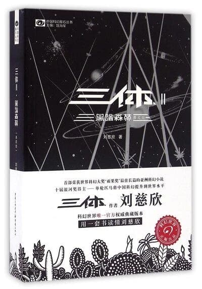 三体 : 黑暗森林. II
