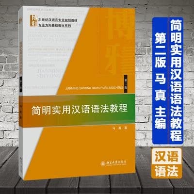 Jianming shiyong hanyu yufa jiaocheng