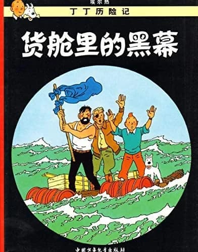 Les aventures de Tintin Tome 18 : coke en stock