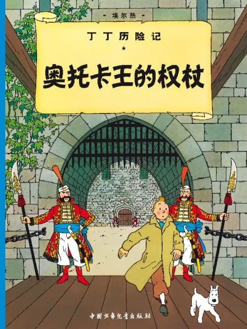 奥托卡王的权杖