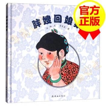Pang sao hui niang jia (3-6 ans)