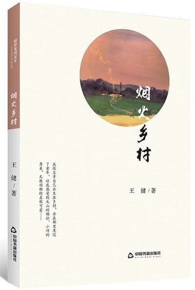 Yanhuo xiangcun