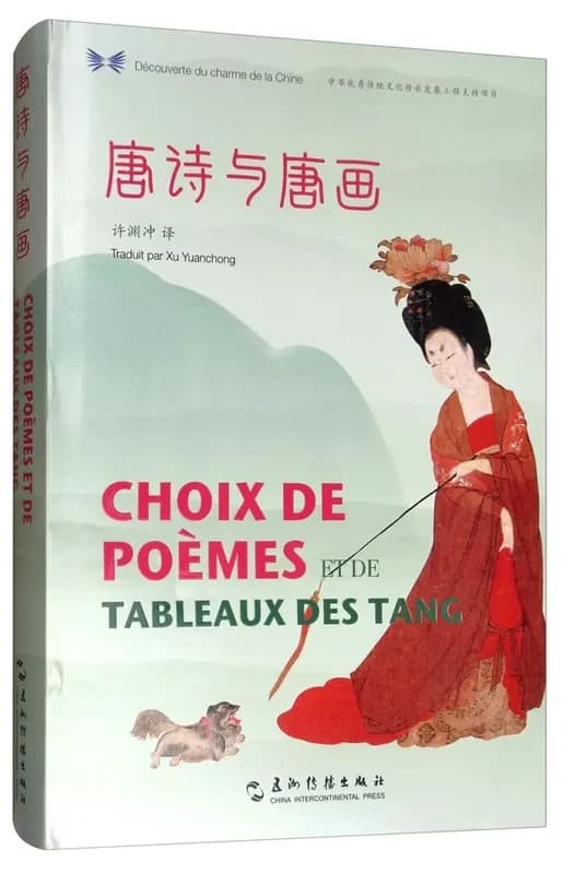 Choix de poemes et de tableaux des tang (bilingue chinois- francais)