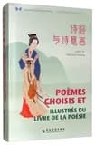 Poemes choisis et: illustres du livre de la poesie (bilingue chinois
