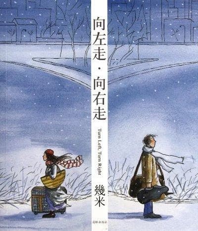 向左走·向右走