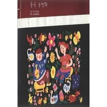 Chungguk nongminhwa