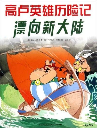La grande traversee asterix and the great crossing (en chinois)
