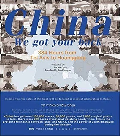 China We Got Your Back : 384 Hours from Tel Aviv to Huanggang
