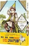 L'atelier des sorciers 8 (en chinois)