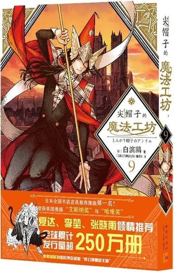 L'atelier des sorciers 9 (en chinois)