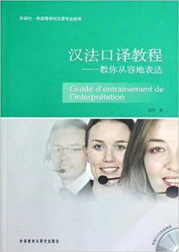 汉法口译教程