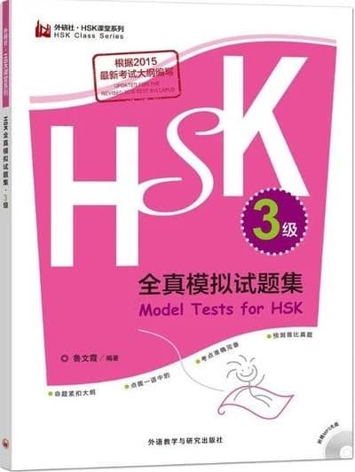 HSK 全真模拟试题集