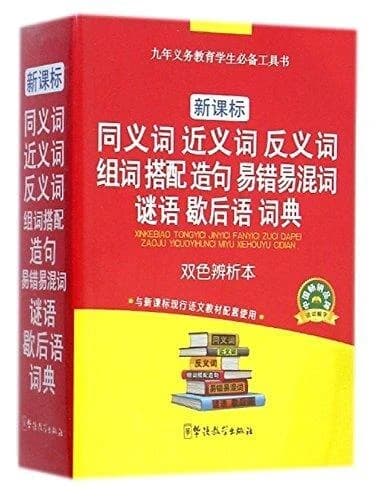 Dictionnaire de tongyi ci, jin yici, fan yi ci, zu ce, dapei, zao ju, yicuoyihun ci, miyu, xiehouyu