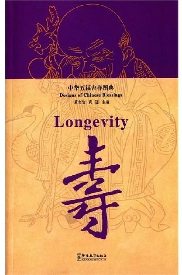 中华五福吉祥图典 : 寿
