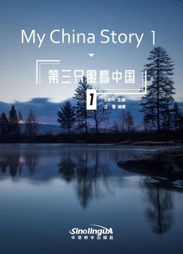 第三只眼看中国