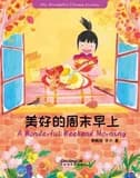 My wonderful chinese journey--a wonderful weekend morning (anglais- chinois avec pinyin)