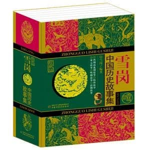 Zhongguo lishi gushi ji (dynastie nanbei, sui, tang, song, yuan, ming, qing) (en chinois)