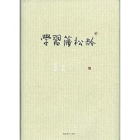 Xue xi Pu Songling : Zuo jia yu gu xiang