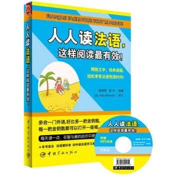 人人读法语, 这样阅读最有效!