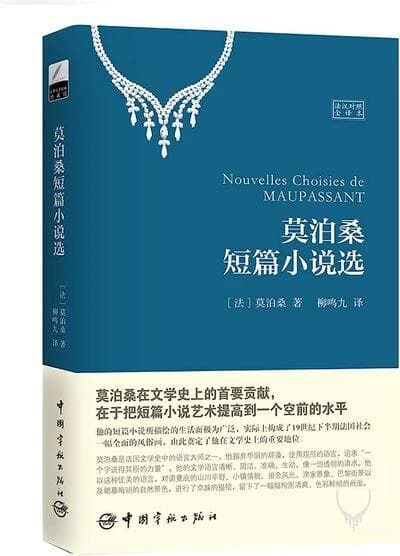 莫泊桑短篇小说选 : 法汉对照全译本