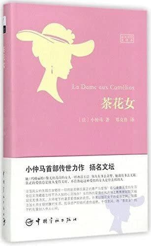 茶花女 : 法汉对照全译本