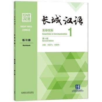 Great wall chinese 1 : workbook (2e edition) ( anglais -chinois avec pinyin)