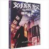 Bd liu cixin en chinois : nourrir l'humanite (shanyang renlei)