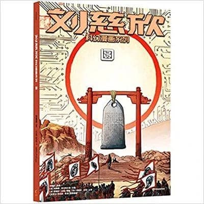 Bd liu cixin en chinois : la perfection du cercle (yuan) i