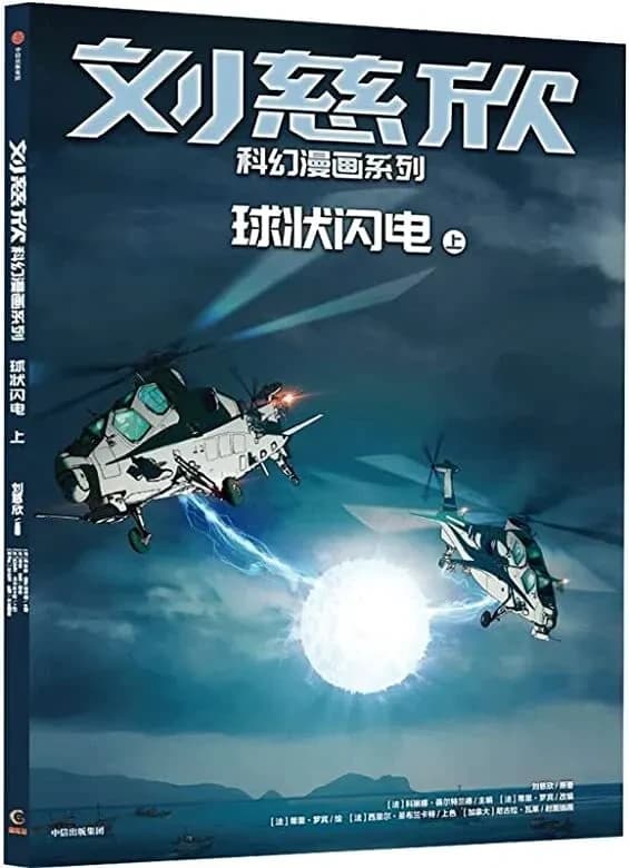 Bd liu cixin en chinois : l'attraction de la foudre (qiuzhuang shandian)