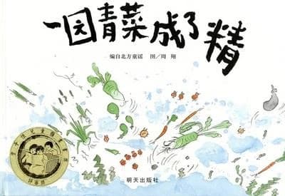 Yi yuan qingcai cheng le jing (en chinois, livre jeunesse)