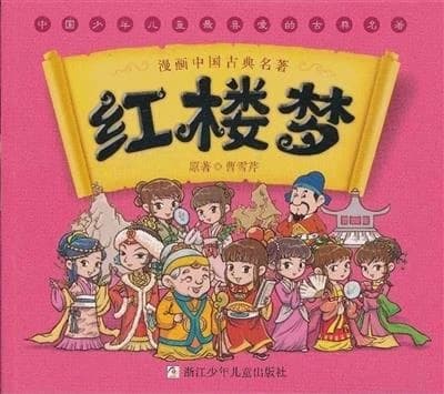 Manhua zhongguo gudian mingzhu: hong lou meng