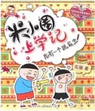 Histoire drole de mi xiaoquan de l'ecole: wo you yige genpi chong (en chinois avec pinyin)