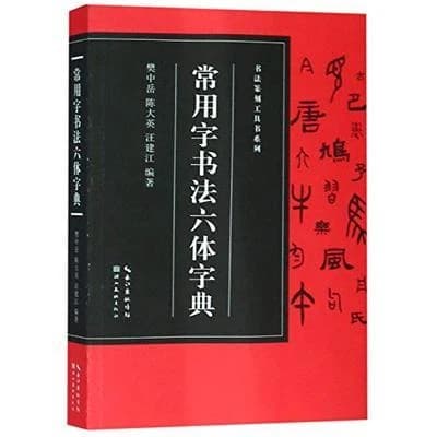 常用字书法六体字典