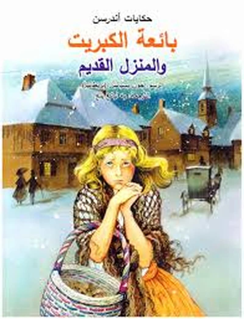 حكايات أندرسن 1