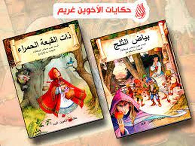 حكايات الأخوين غريم 1