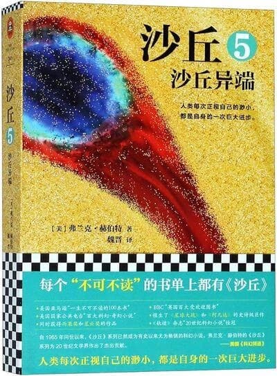 Dune, volume 5: shaqiu yiduan (en chinois)