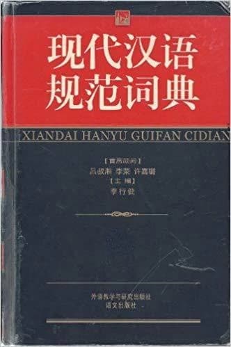 Xiandai hanyu guifan cidian