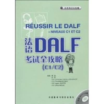 法语DALF考试全攻略 : C1