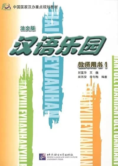 Paradis du chinois 1 (guide pedagogique,  livre du professeur) bilingue chinois