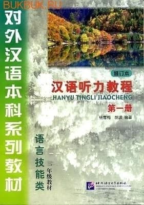 Chinese Listening Course