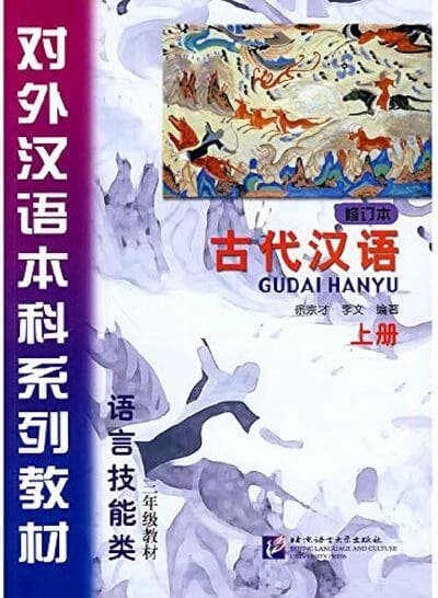Classical chinese textbook 1
