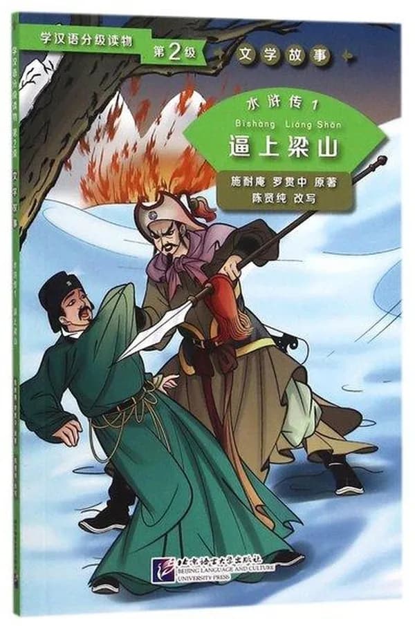 Shui hu zhuan t1 : bi shang liangshan