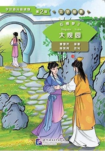 Hong lou meng t2 : da guan yuan