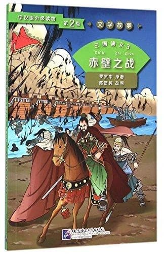 San guo yan yi, t.3 : chi bi zhi zhan