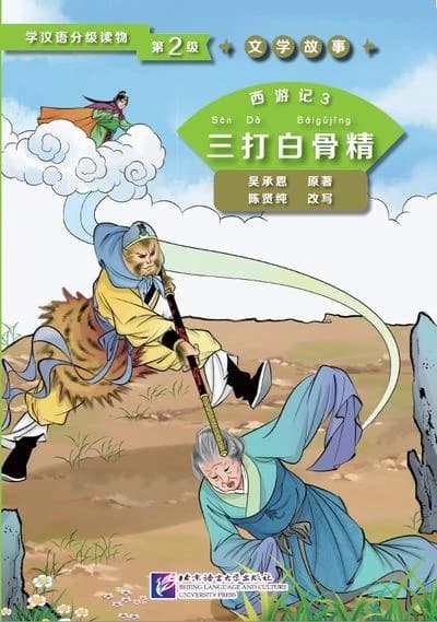 Voyage vers l'ouest 3: trois combats avec le demon des os blancs (niv. 2, en chinois)