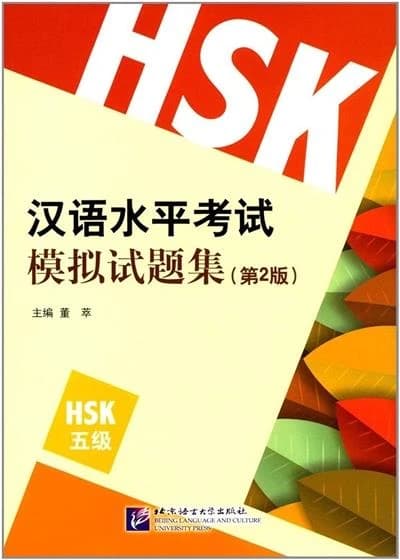 汉语水平考试模拟试题集 : HSK 五集