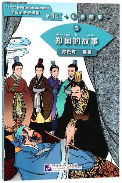 历史故事 : 郑国的故事