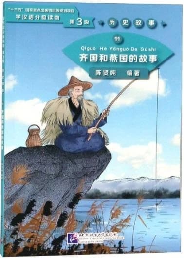 历史故事 : 齐国和燕国的故事