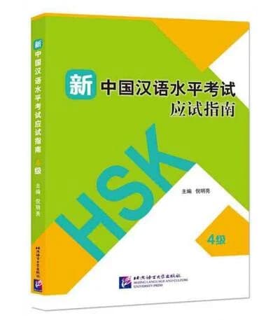 HSK新中国汉语水平考试应试指南